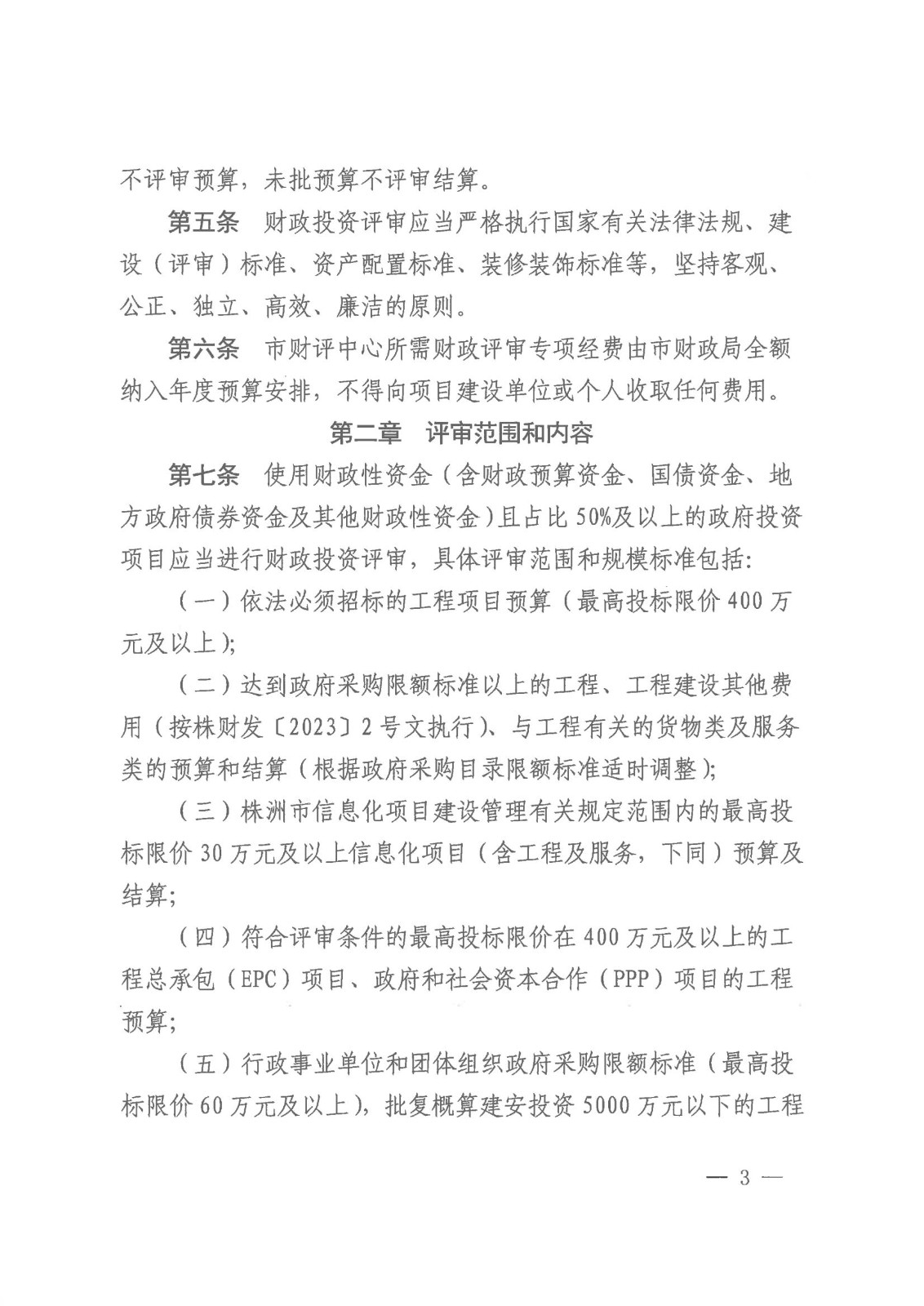 20231128-株财发〔2023〕8号 关于印发《株洲市市本级财政投资评审管理办法》的通知(株财发【2018 】15号、株财发【2021】1号废止)20231228之后执行(1)_02.jpg