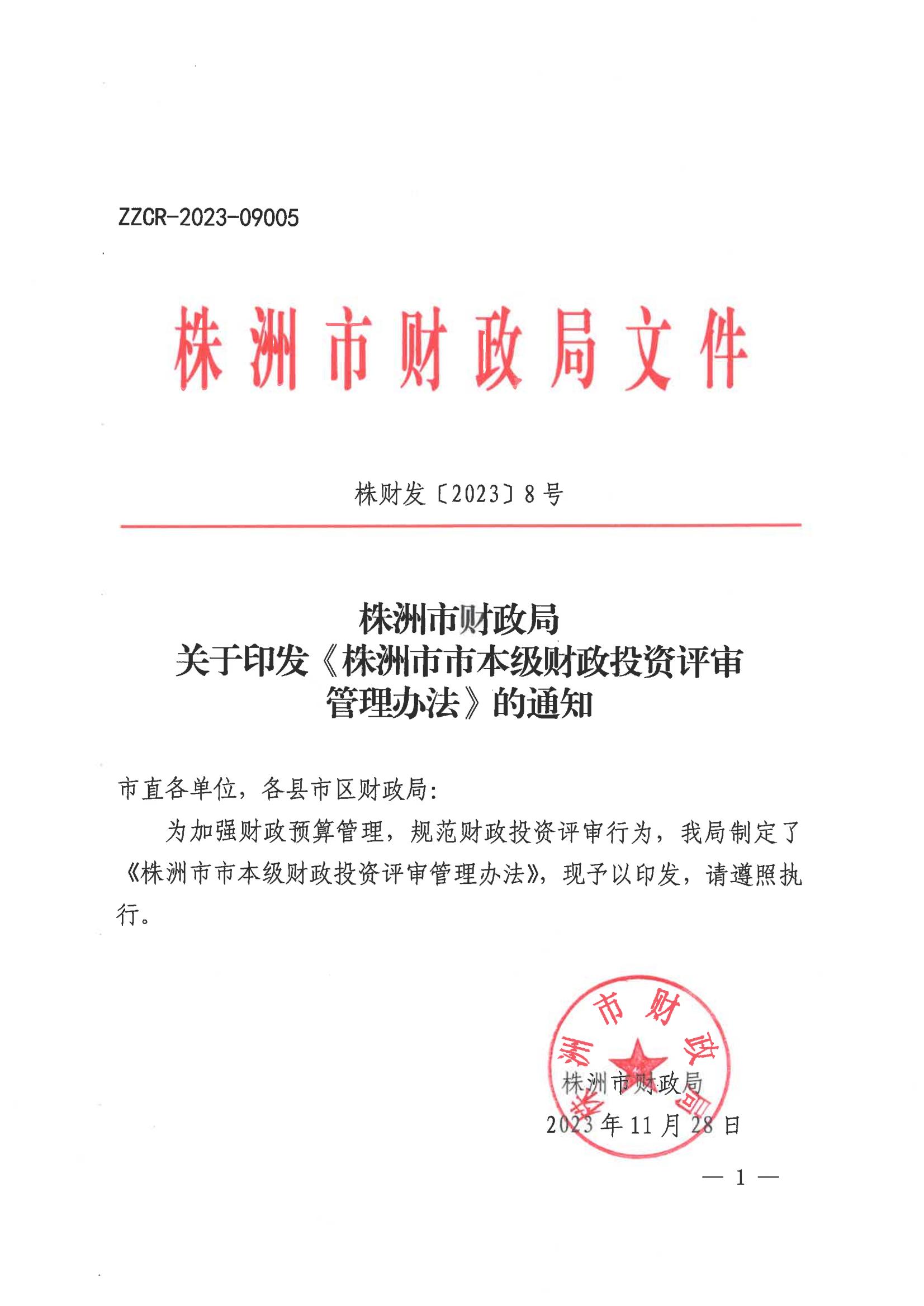 20231128-株财发〔2023〕8号 关于印发《株洲市市本级财政投资评审管理办法》的通知(株财发【2018 】15号、株财发【2021】1号废止)20231228之后执行(1)_00.jpg