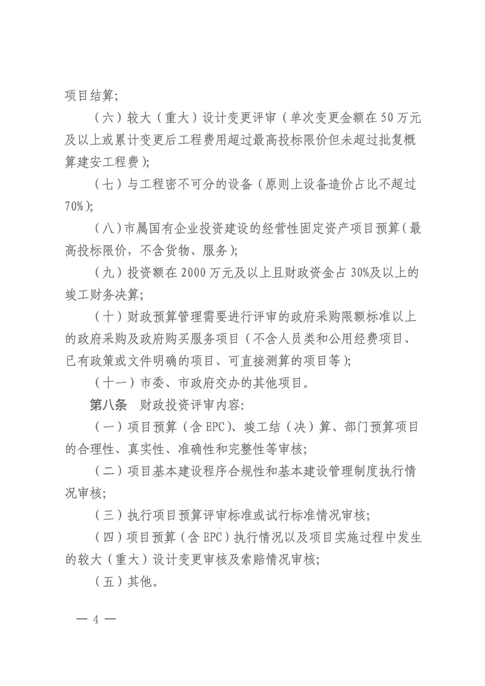 20231128-株财发〔2023〕8号 关于印发《株洲市市本级财政投资评审管理办法》的通知(株财发【2018 】15号、株财发【2021】1号废止)20231228之后执行(1)_03.jpg