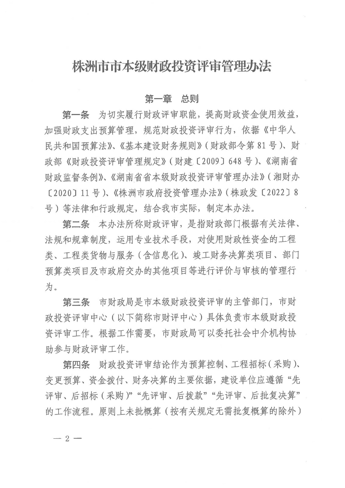20231128-株财发〔2023〕8号 关于印发《株洲市市本级财政投资评审管理办法》的通知(株财发【2018 】15号、株财发【2021】1号废止)20231228之后执行(1)_01.jpg