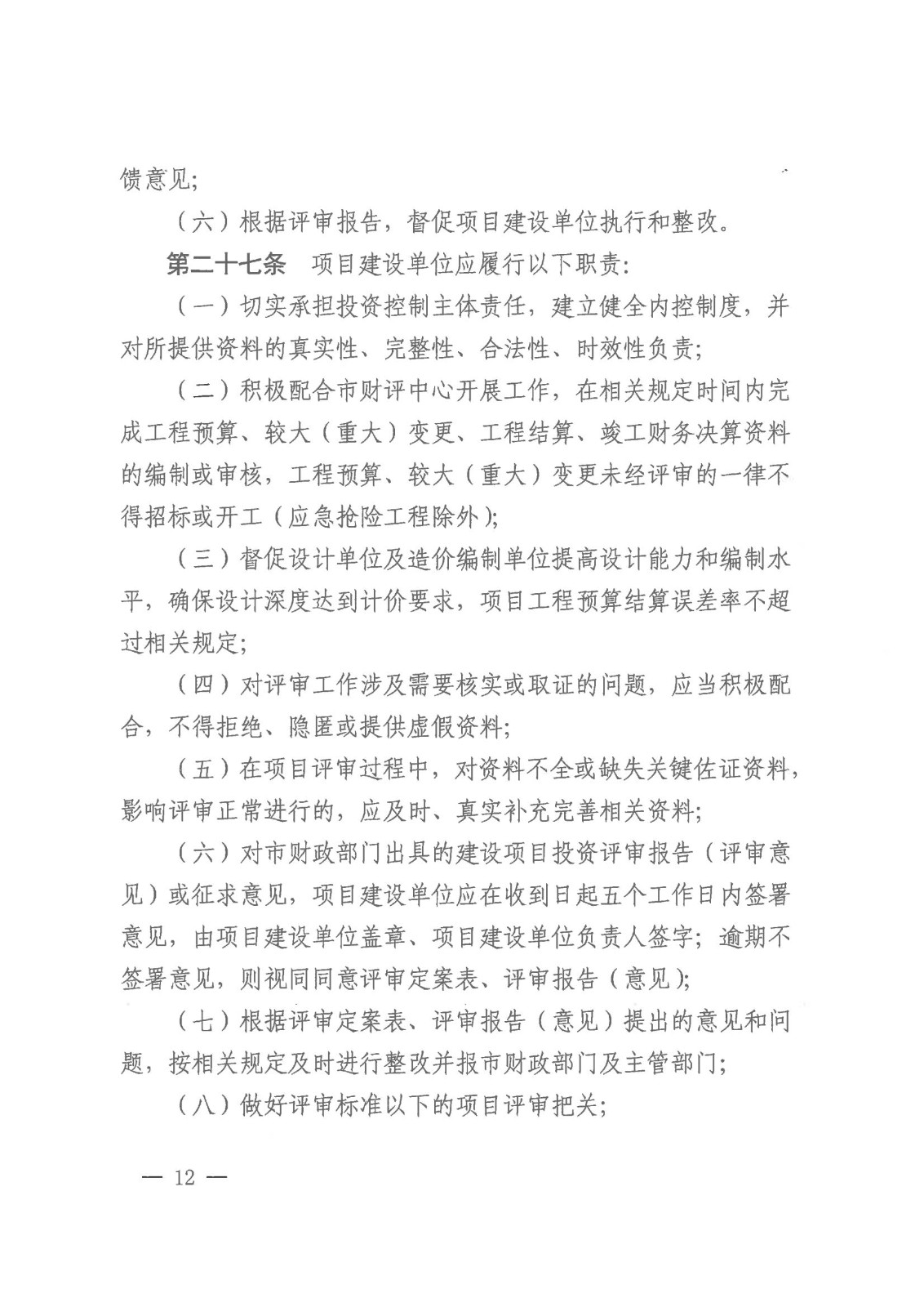 20231128-株财发〔2023〕8号 关于印发《株洲市市本级财政投资评审管理办法》的通知(株财发【2018 】15号、株财发【2021】1号废止)20231228之后执行(1)_11.jpg