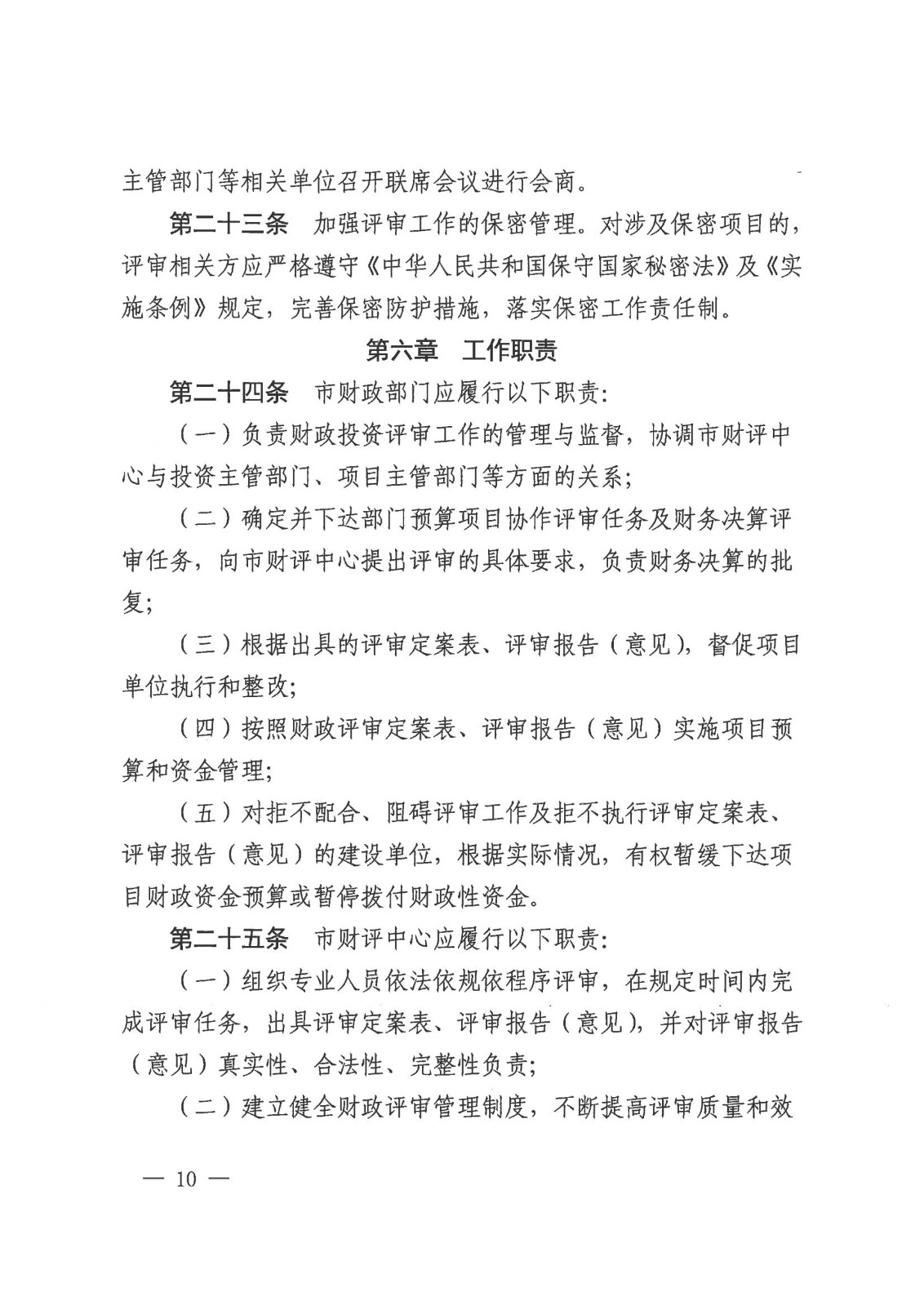 20231128-株财发〔2023〕8号 关于印发《株洲市市本级财政投资评审管理办法》的通知(株财发【2018 】15号、株财发【2021】1号废止)20231228之后执行(1)_09.jpg