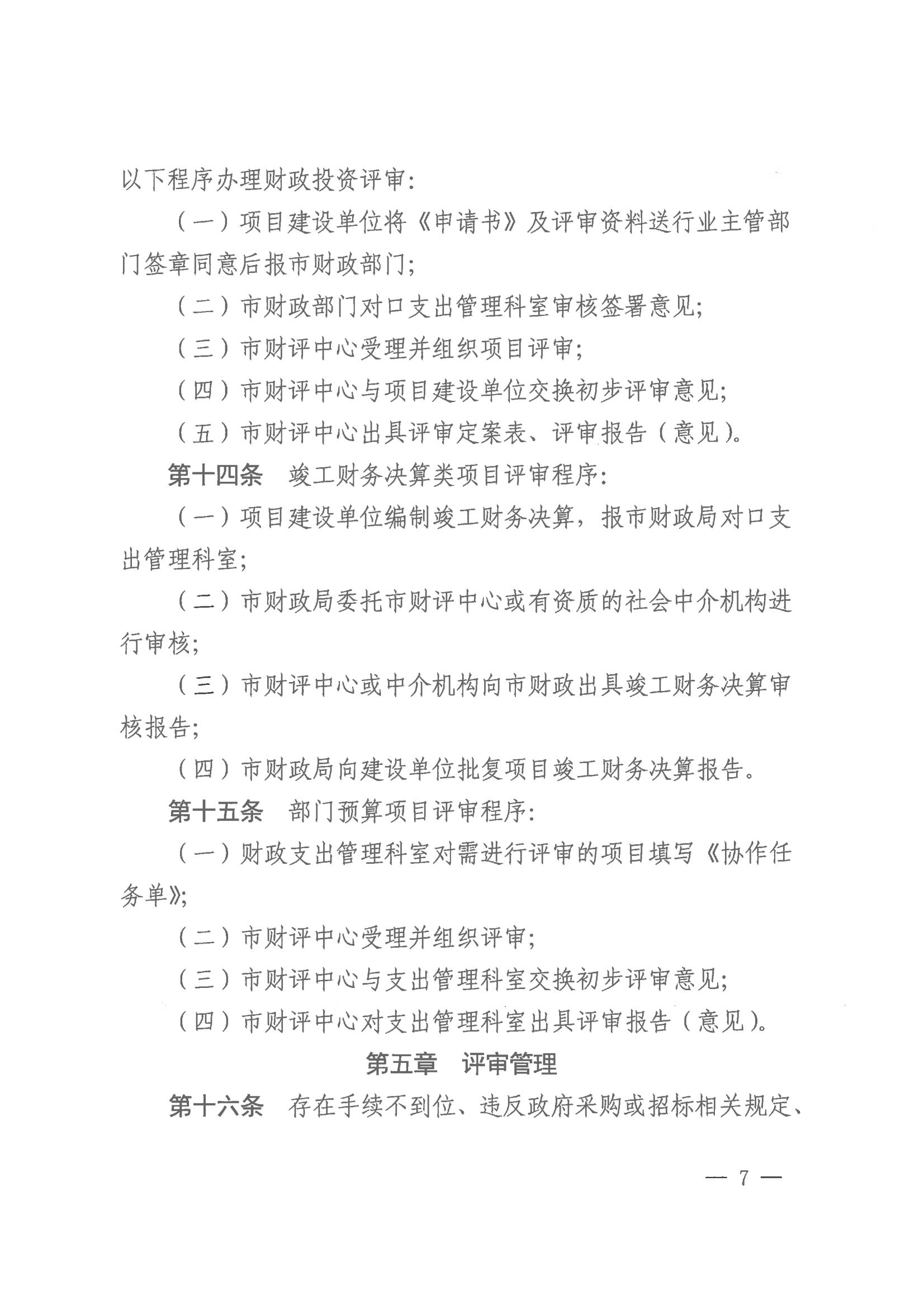 20231128-株财发〔2023〕8号 关于印发《株洲市市本级财政投资评审管理办法》的通知(株财发【2018 】15号、株财发【2021】1号废止)20231228之后执行(1)_06.jpg