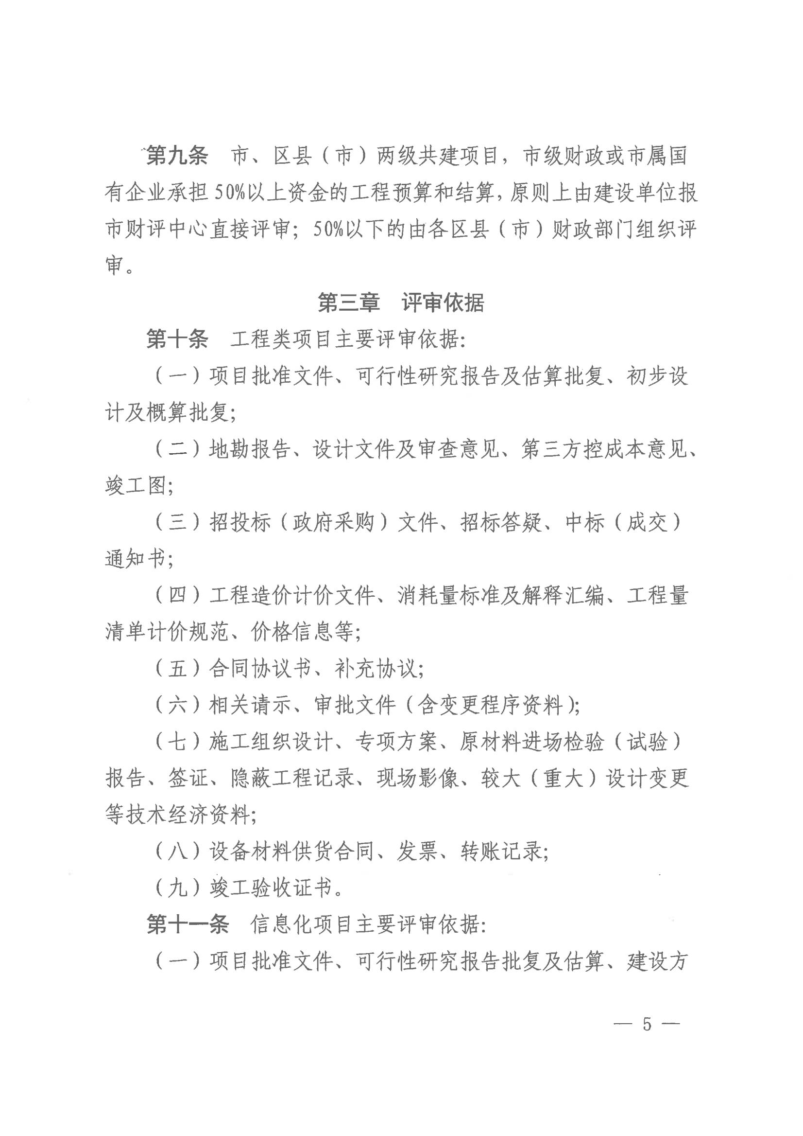 20231128-株财发〔2023〕8号 关于印发《株洲市市本级财政投资评审管理办法》的通知(株财发【2018 】15号、株财发【2021】1号废止)20231228之后执行(1)_04.jpg