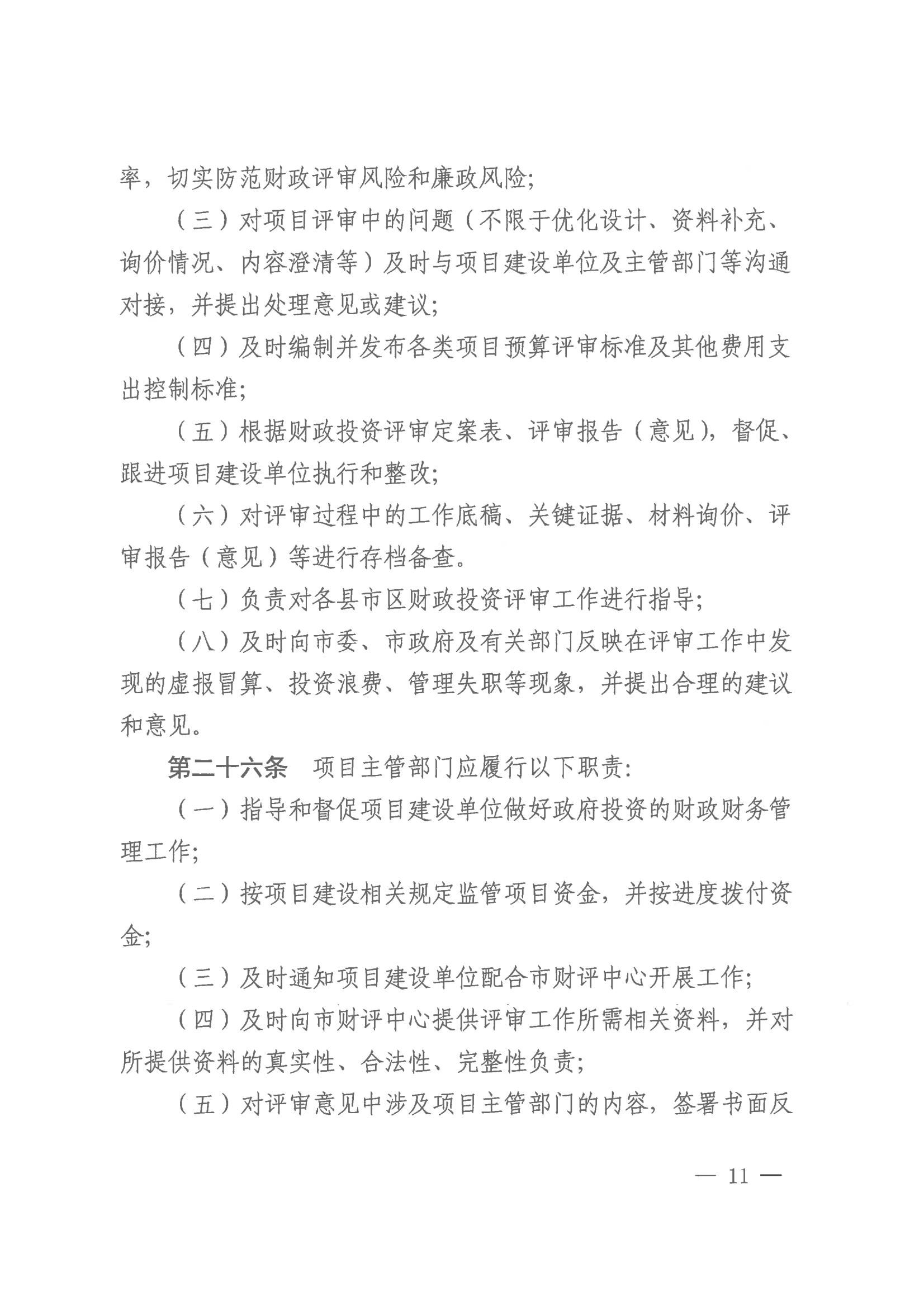 20231128-株财发〔2023〕8号 关于印发《株洲市市本级财政投资评审管理办法》的通知(株财发【2018 】15号、株财发【2021】1号废止)20231228之后执行(1)_10.jpg