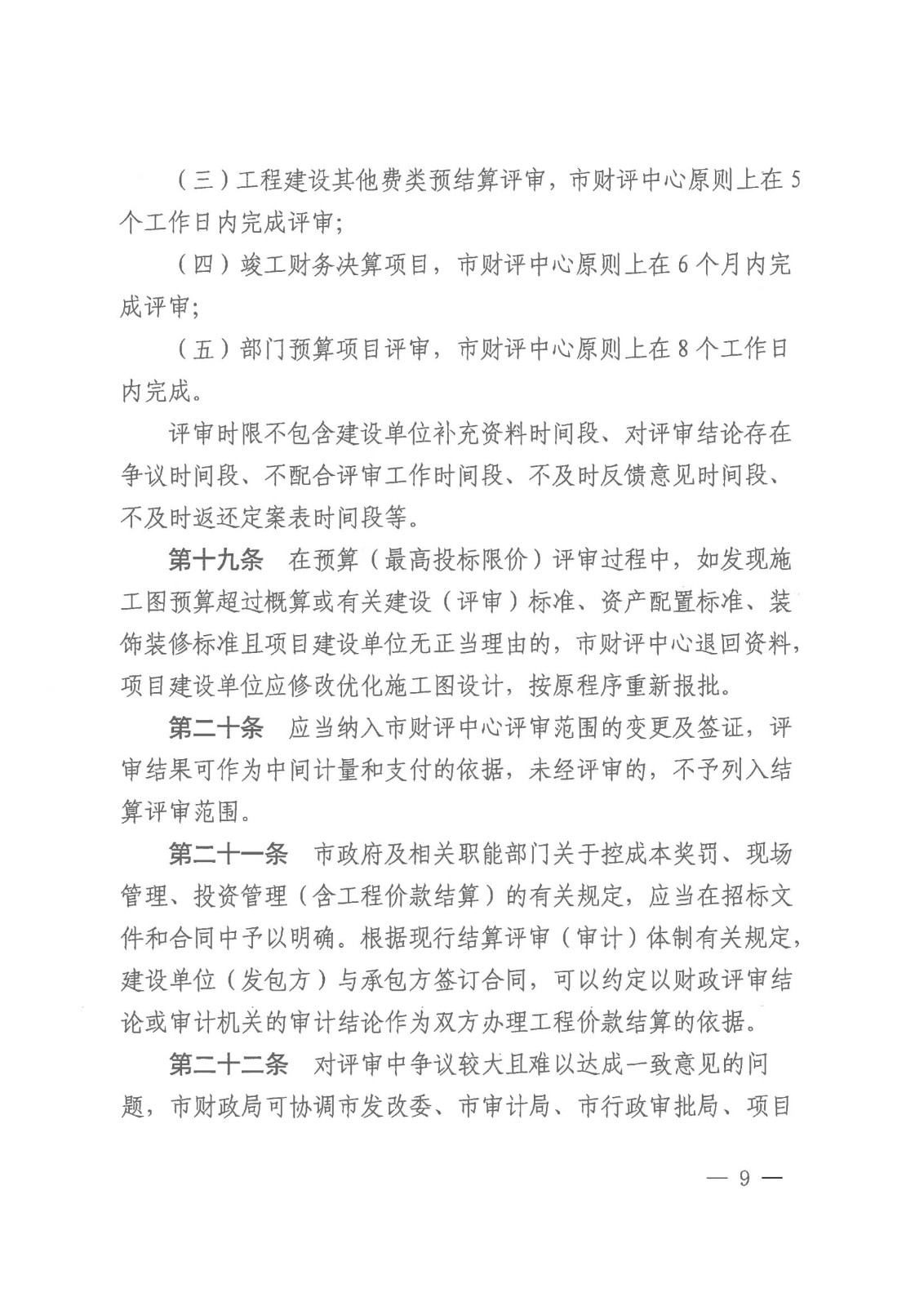 20231128-株财发〔2023〕8号 关于印发《株洲市市本级财政投资评审管理办法》的通知(株财发【2018 】15号、株财发【2021】1号废止)20231228之后执行(1)_08.jpg