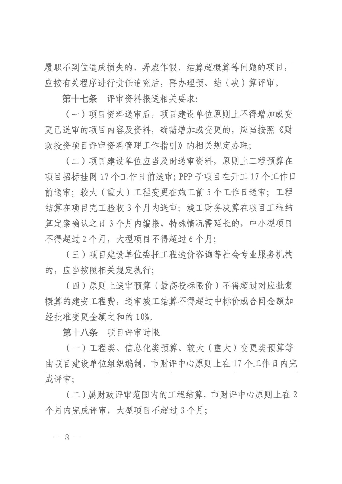 20231128-株财发〔2023〕8号 关于印发《株洲市市本级财政投资评审管理办法》的通知(株财发【2018 】15号、株财发【2021】1号废止)20231228之后执行(1)_07.jpg