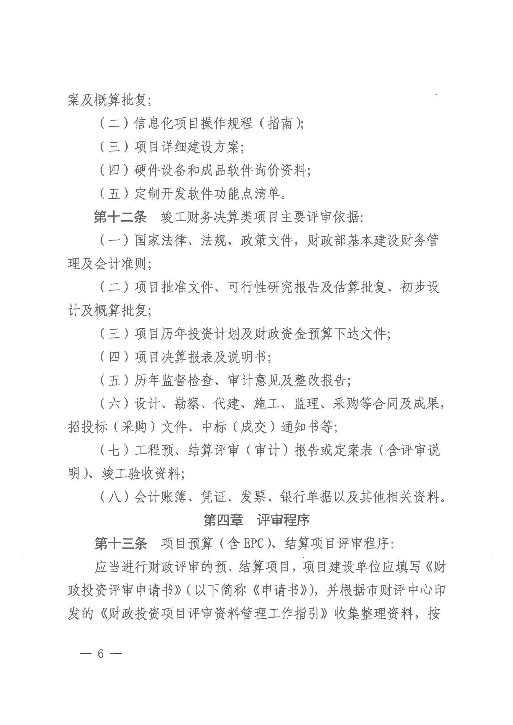 20231128-株财发〔2023〕8号 关于印发《株洲市市本级财政投资评审管理办法》的通知(株财发【2018 】15号、株财发【2021】1号废止)20231228之后执行(1)_05.jpg