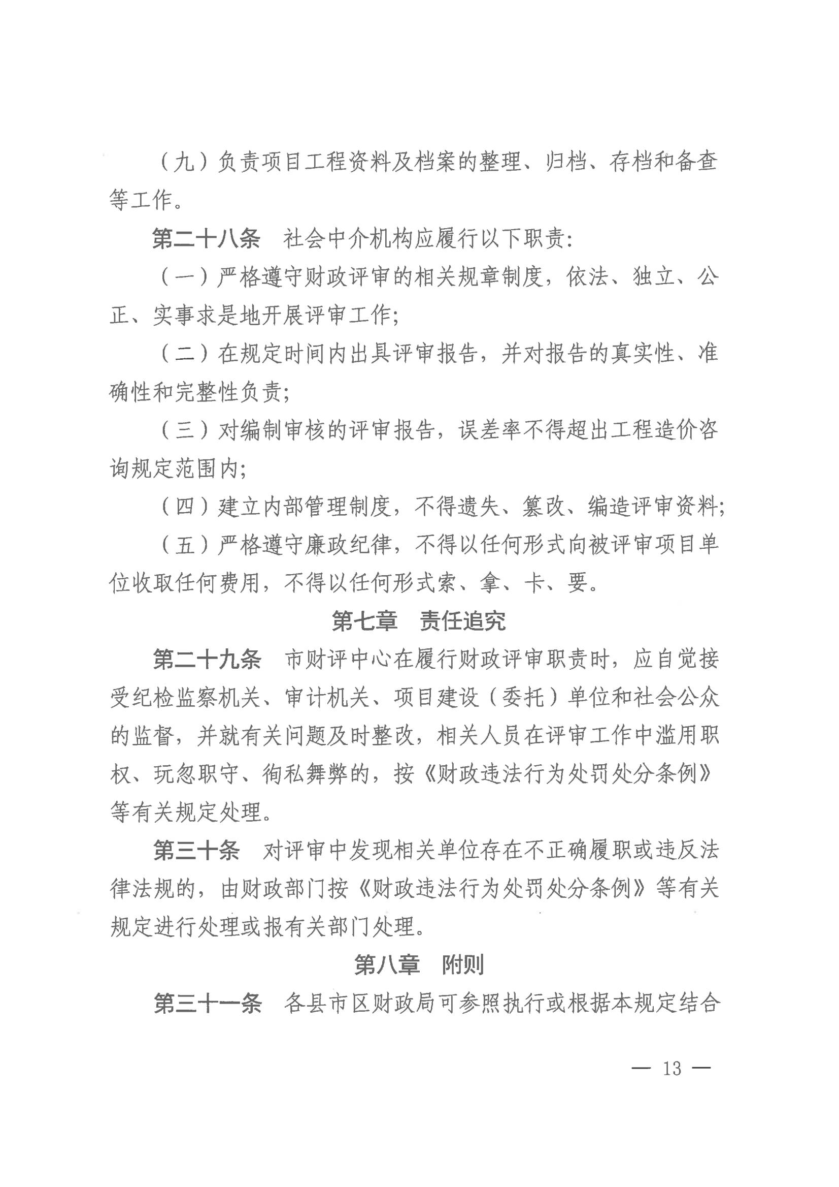 20231128-株财发〔2023〕8号 关于印发《株洲市市本级财政投资评审管理办法》的通知(株财发【2018 】15号、株财发【2021】1号废止)20231228之后执行(1)_12.jpg