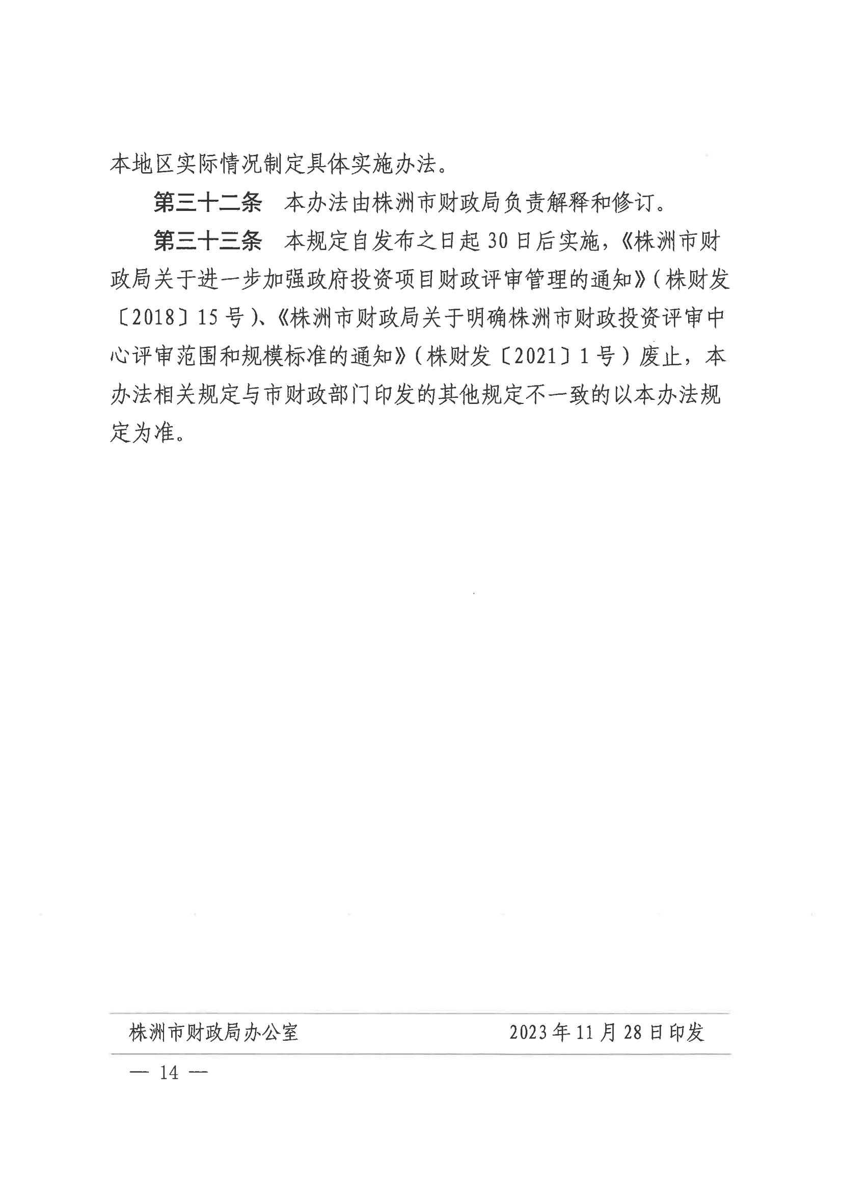 20231128-株财发〔2023〕8号 关于印发《株洲市市本级财政投资评审管理办法》的通知(株财发【2018 】15号、株财发【2021】1号废止)20231228之后执行(1)_13.jpg